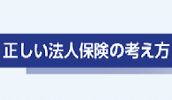 正しい法人保険の考え方バナー